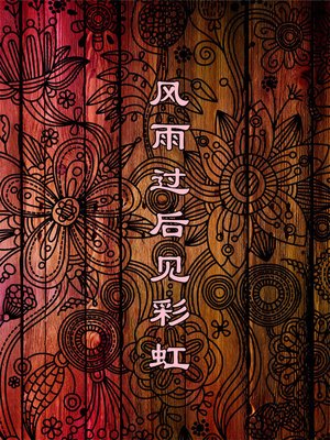 cover image of 风雨过后见彩虹(See the Rainbow after Every Storm )
